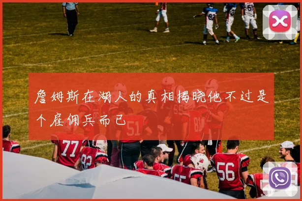 詹姆斯在湖人的真相揭晓他不过是个雇佣兵而已